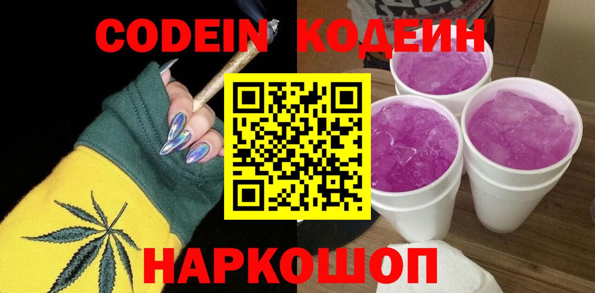 Кодеин Purple Drank  Кодеиновый сироп Lean Purple Drank  Вход с VPN  Сорочинск 